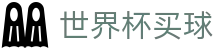 FIFA世界杯买球平台 | 美加墨世界杯官方指定合作伙伴 · 在线下注